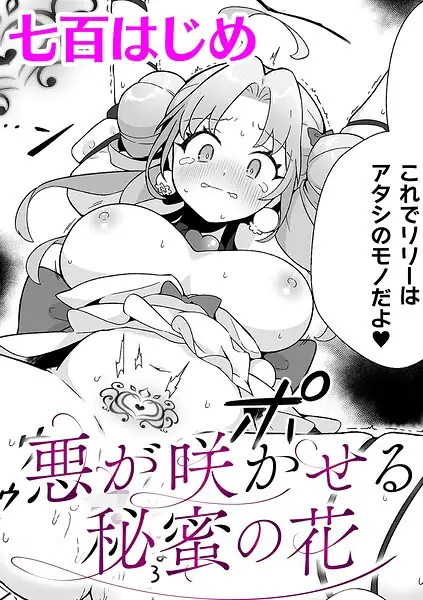 悪が咲かせる秘蜜の花【単話】（単話） 表紙