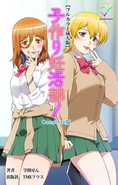 子作り妊活部！ Complete版シリーズ 表紙