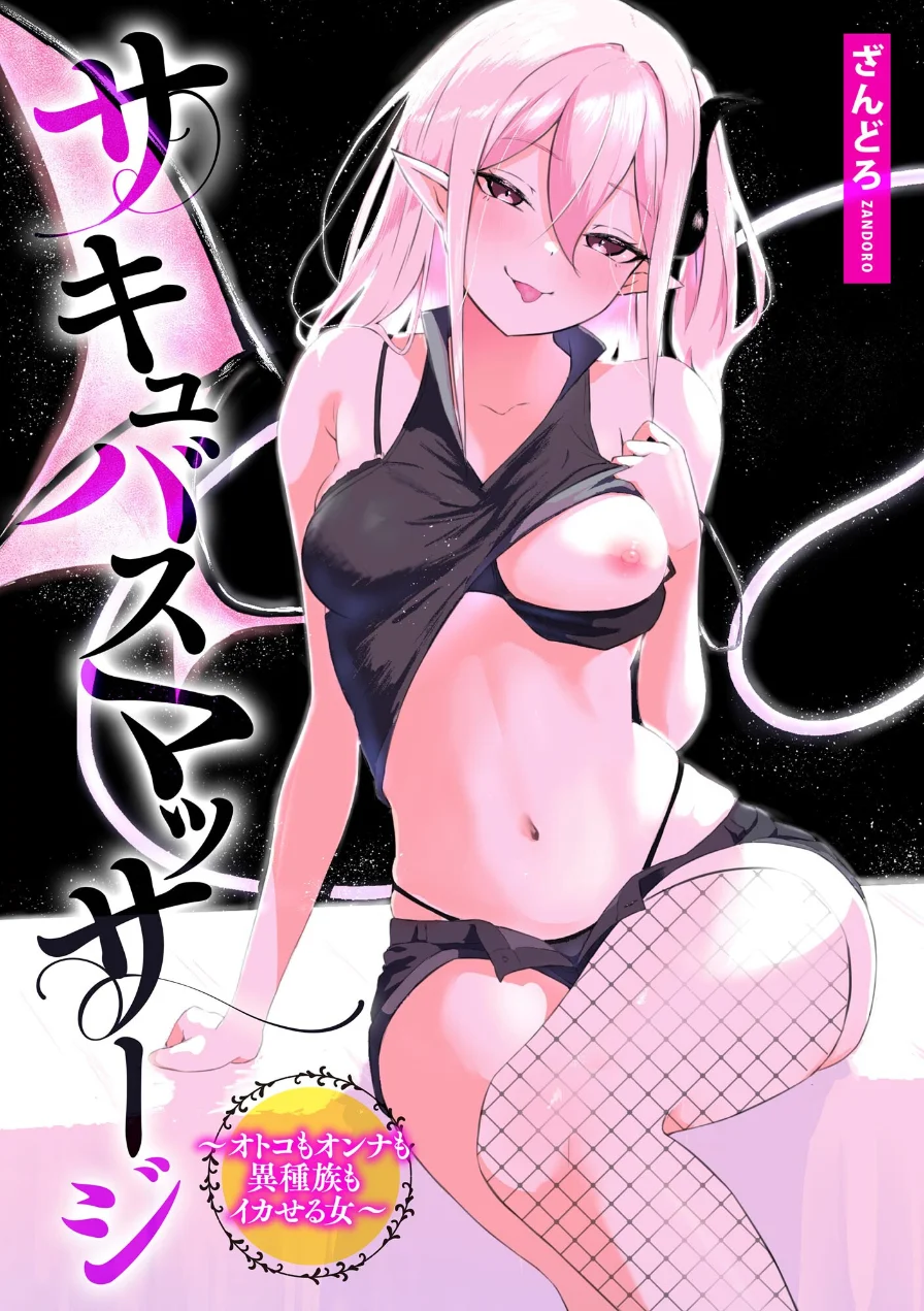 サキュバスマッサージ 〜オトコもオンナも異種族もイカせる女〜 試し読み 3ページ