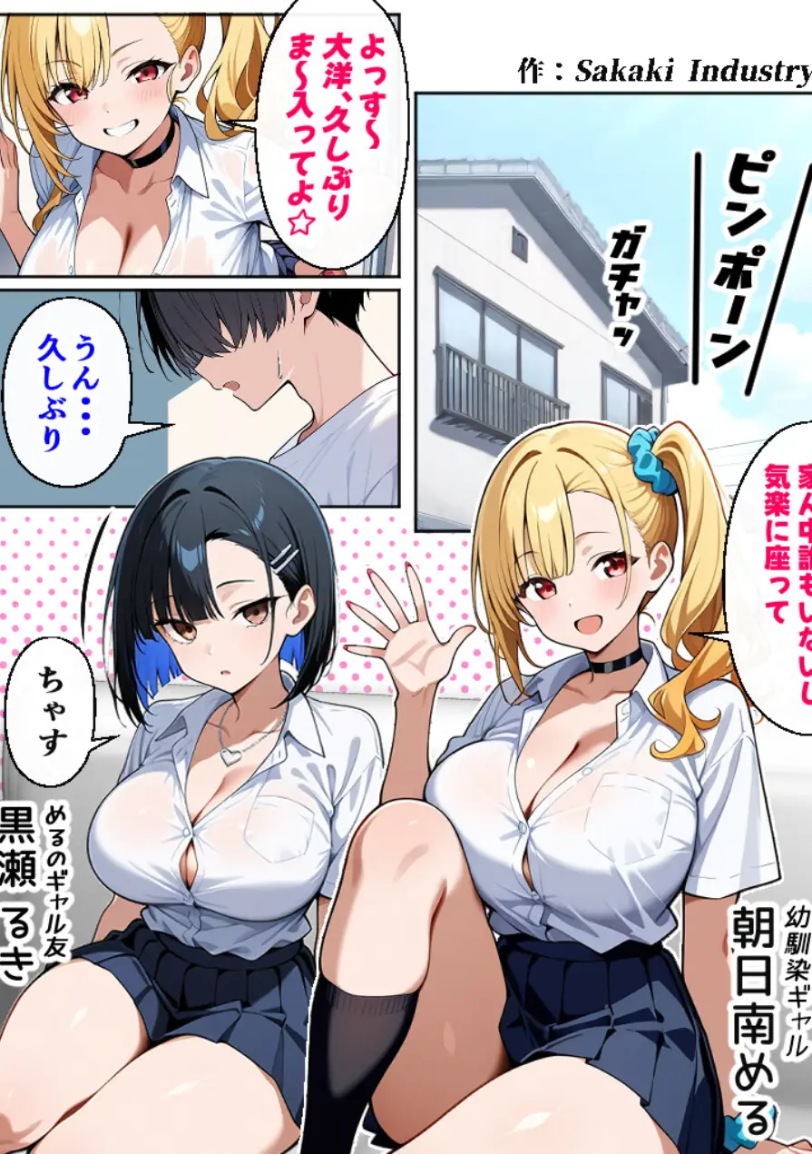 二人のギャルに囲まれて【棒消し修正版】 試し読み 1ページ
