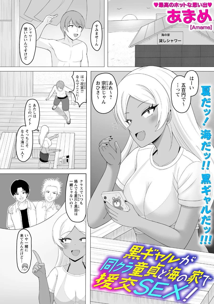 黒ギャルが同クラ童貞と海の家で援交SEX！（単話） 試し読み 1ページ