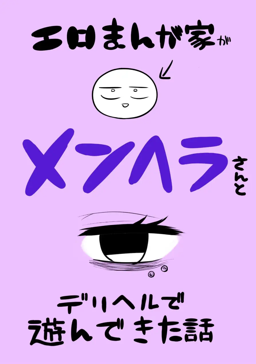 エロまんが家がメンヘラさんとデリヘルで遊んできた話（単話） 試し読み 1ページ