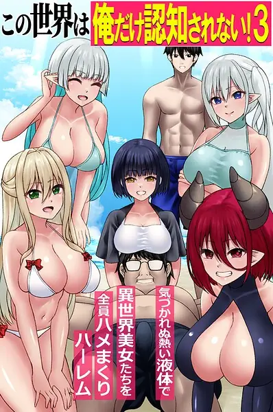この世界は俺だけ認知されない！（単話） 表紙