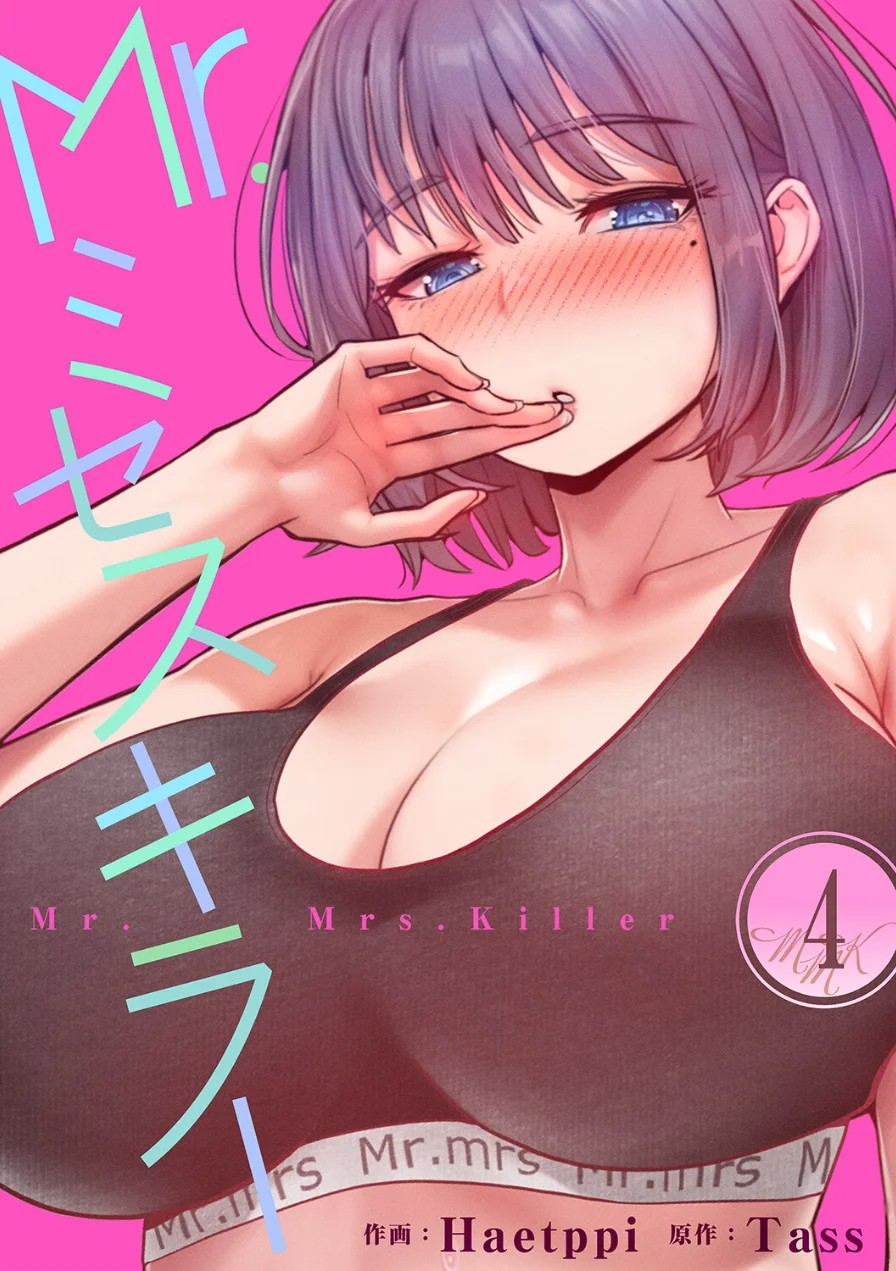 Mr.ミセスキラー 試し読み 1ページ