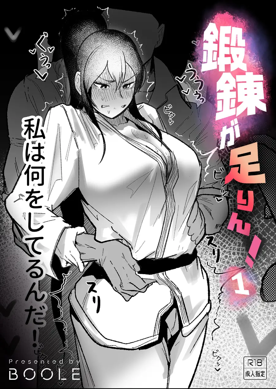 鍛錬が足りん！（単話） 試し読み 1ページ