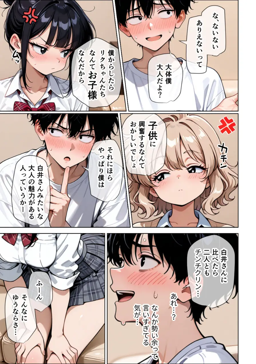 【イけ】【イくな】●●なんかに全然キョーミがない僕を強●勃起させ脳がバグるほど相反責めしてくる甘サド義妹とその友達【棒消し修正版】 試し読み 14ページ