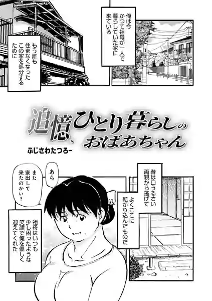 追憶、ひとり暮らしのおばあちゃん（単話） 表紙