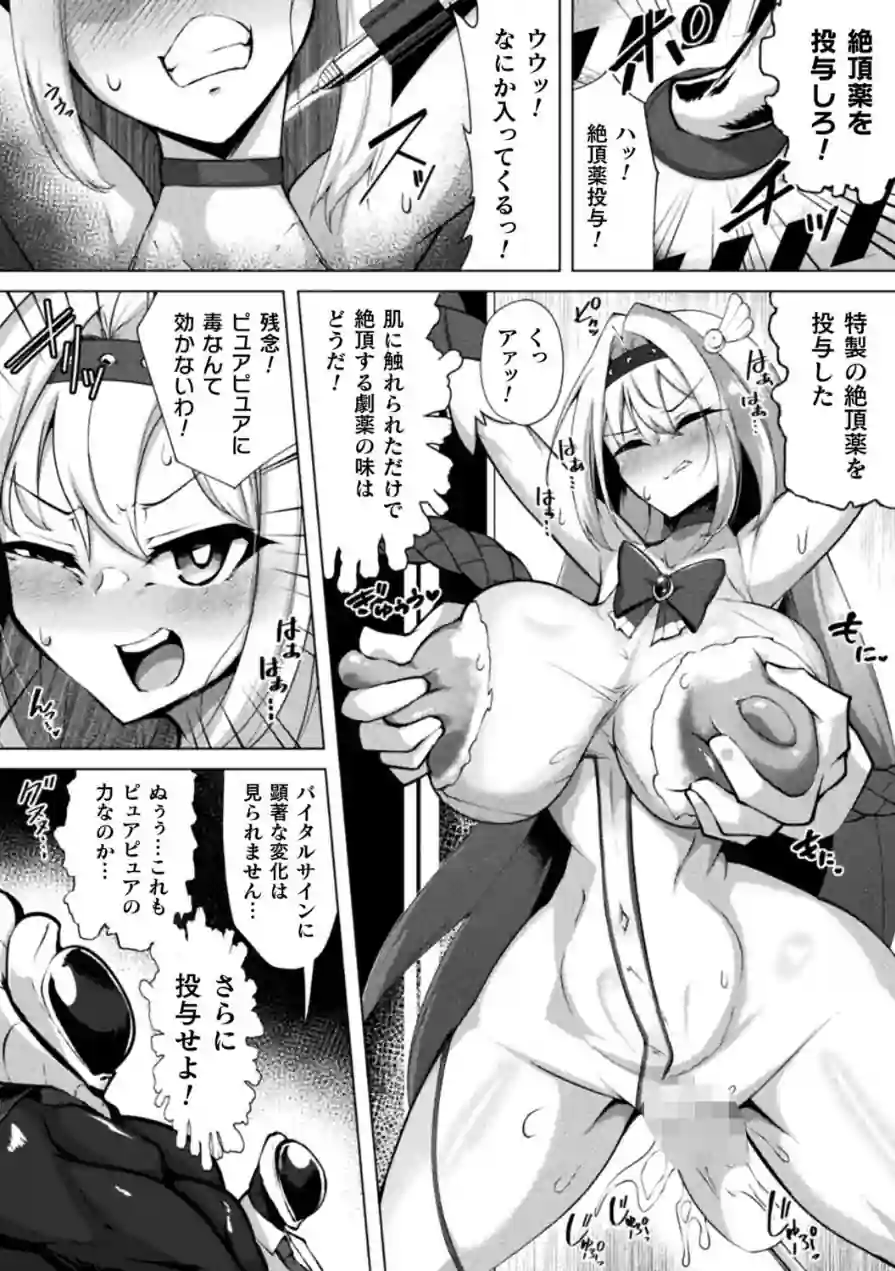 ふたりはピュアピュア 絶体絶命！？ 囚われのピュアアクメ 恐怖のアクメレーザー！（単話） 試し読み 8ページ