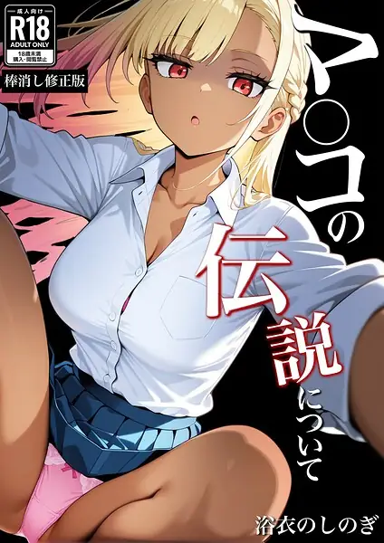 マ〇コの伝説について【棒消し修正版】（単話） 表紙