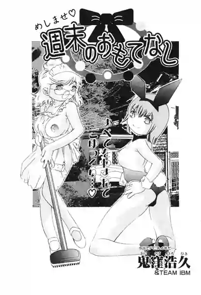 週末のおもてなし（単話） 表紙