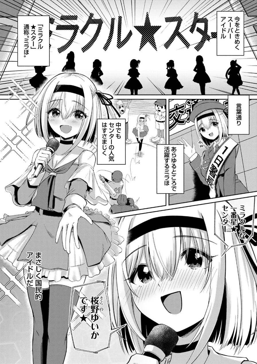 ファンが知らない国民的アイドルグループのマル秘裏の顔（単話） 試し読み 4ページ