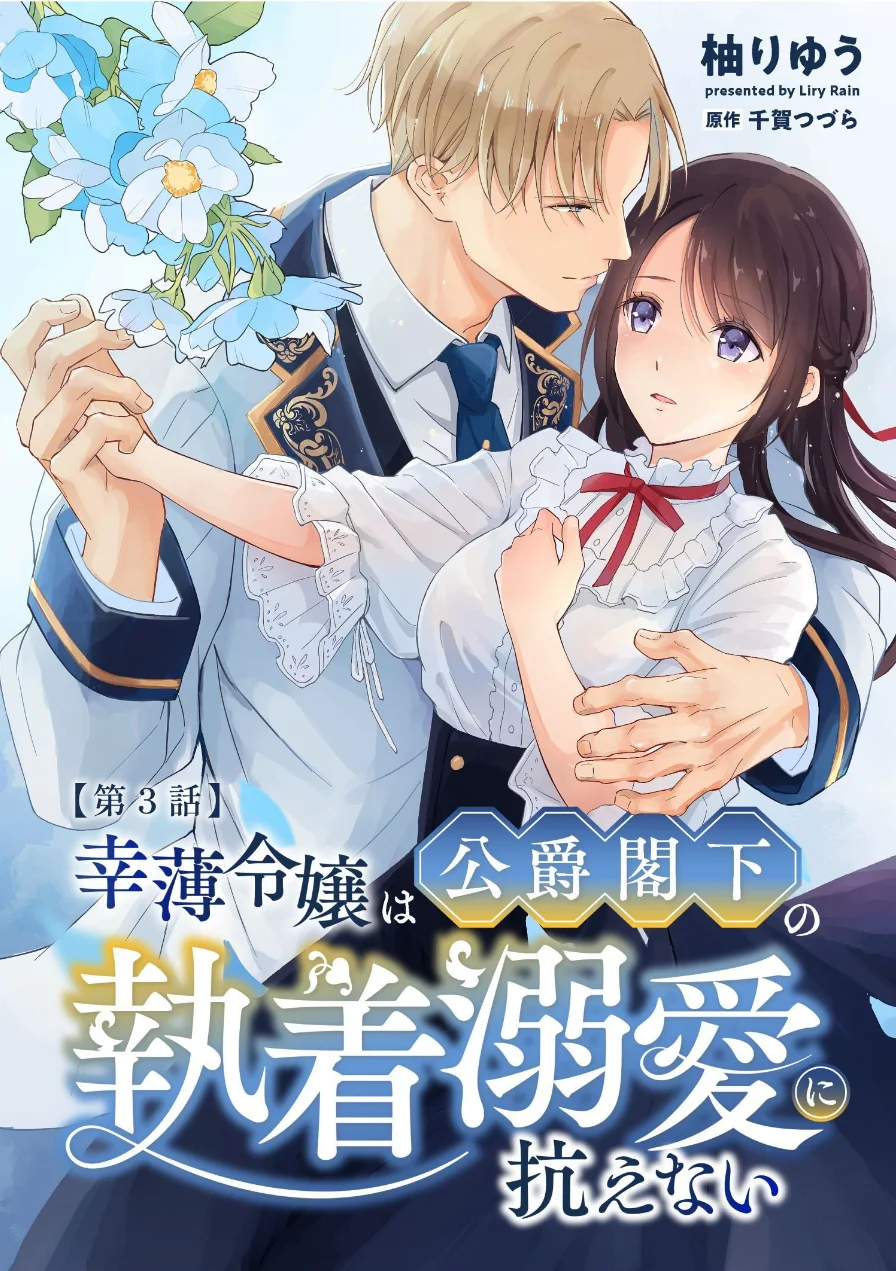 幸薄令嬢は公爵閣下の執着溺愛に抗えない R版（単話） 試し読み 1ページ