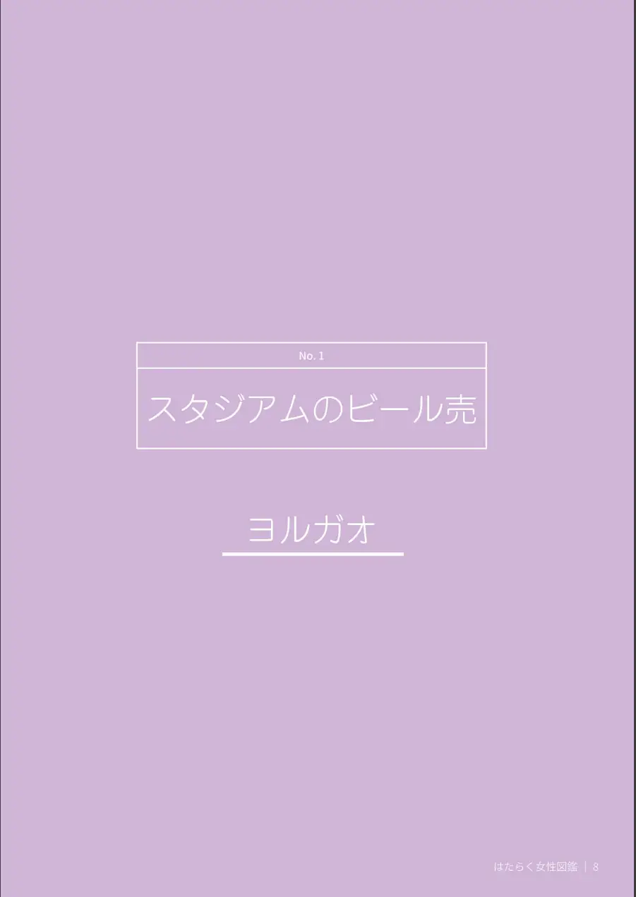 はたらく女性図鑑 モザイク版 試し読み 10ページ