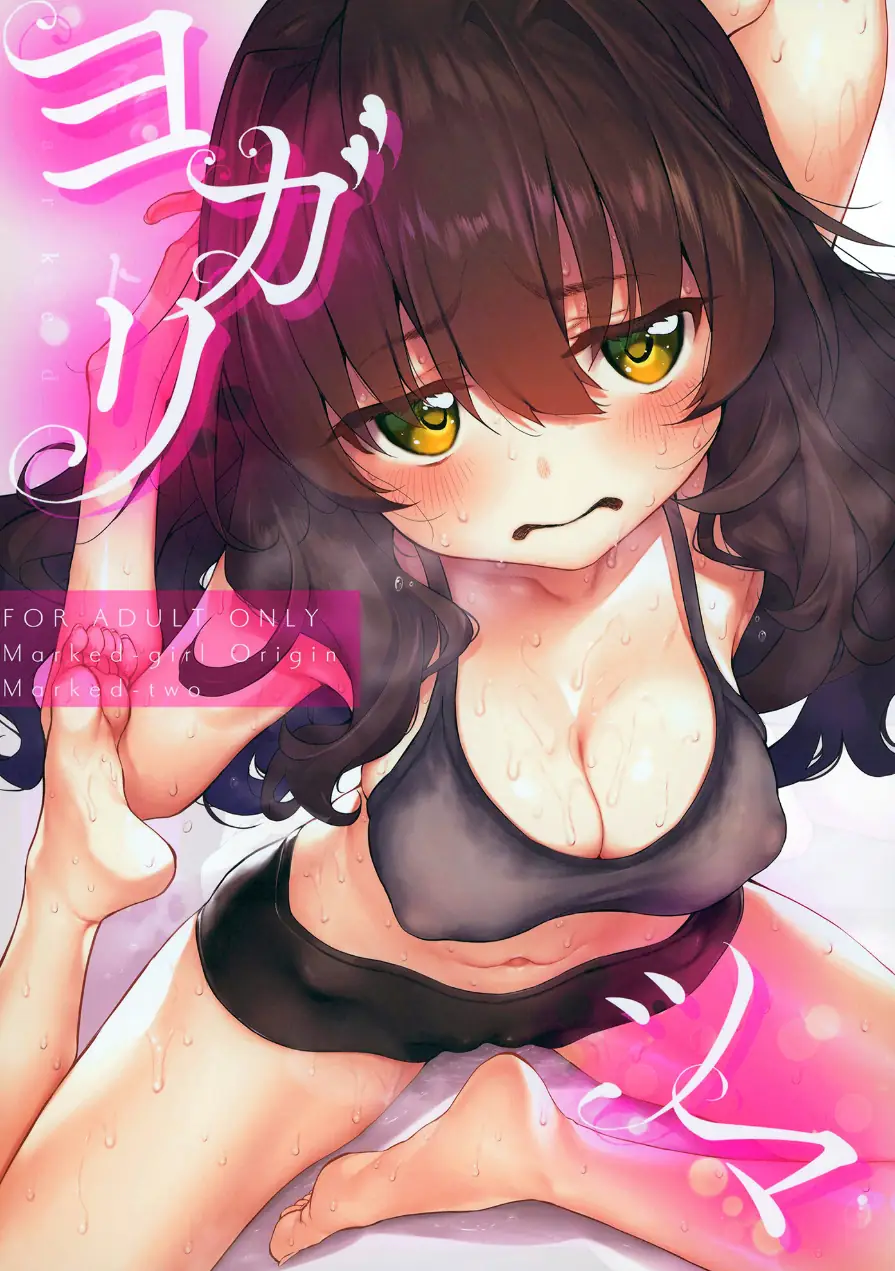 ヨガリツマ Marked-girls Origin 試し読み 1ページ