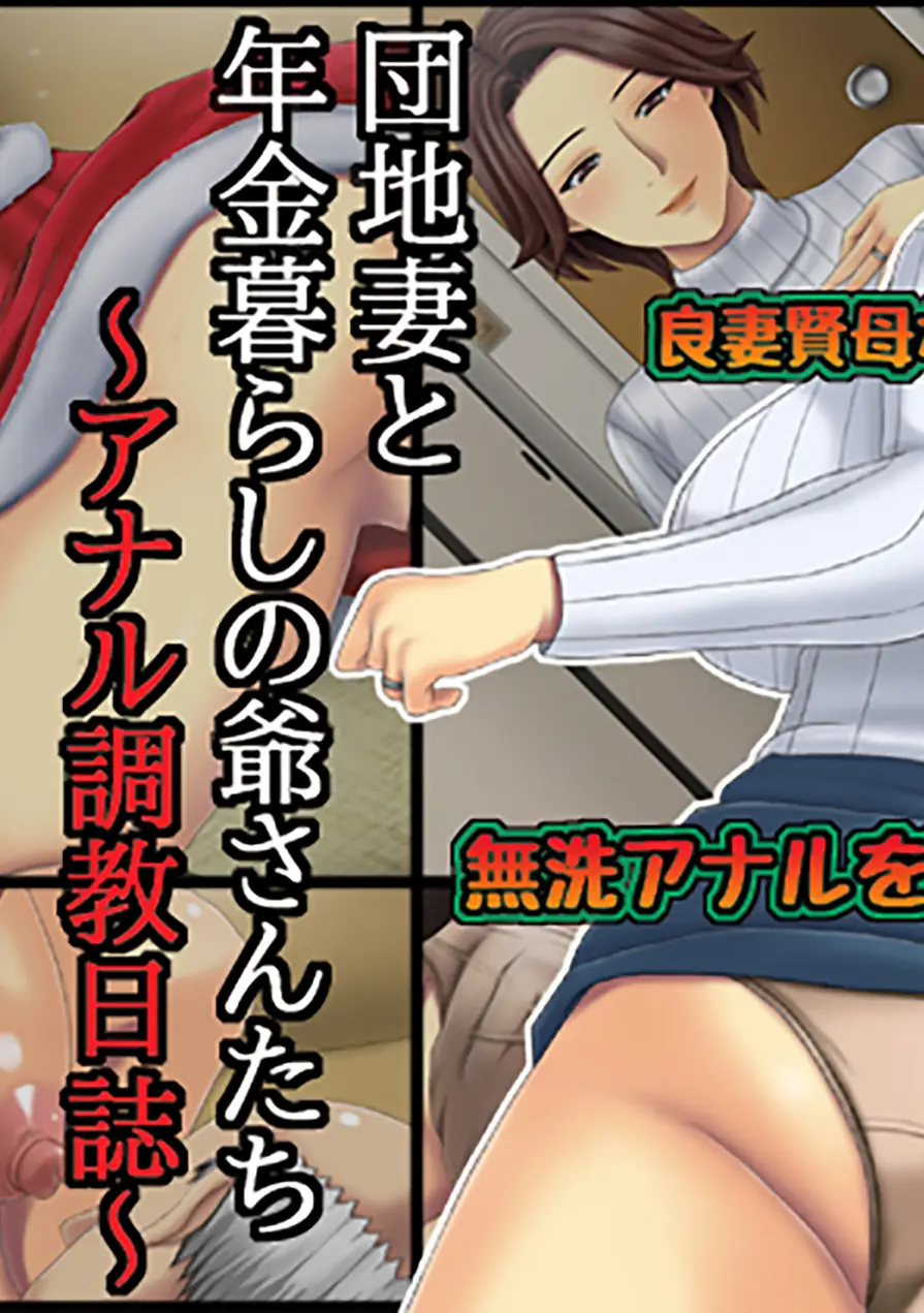 団地妻と年金暮らしの爺さんたち 試し読み 1ページ