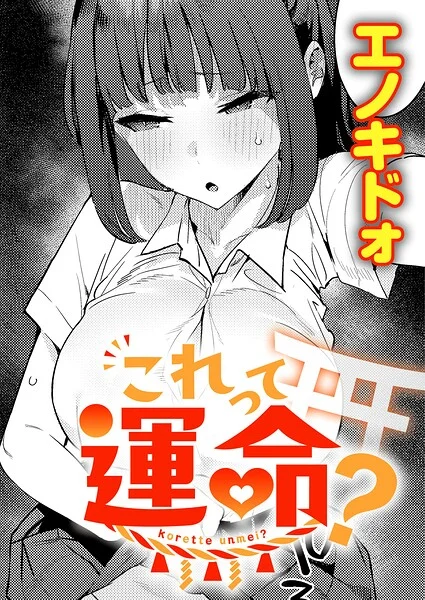 これって運命？（単話） 表紙