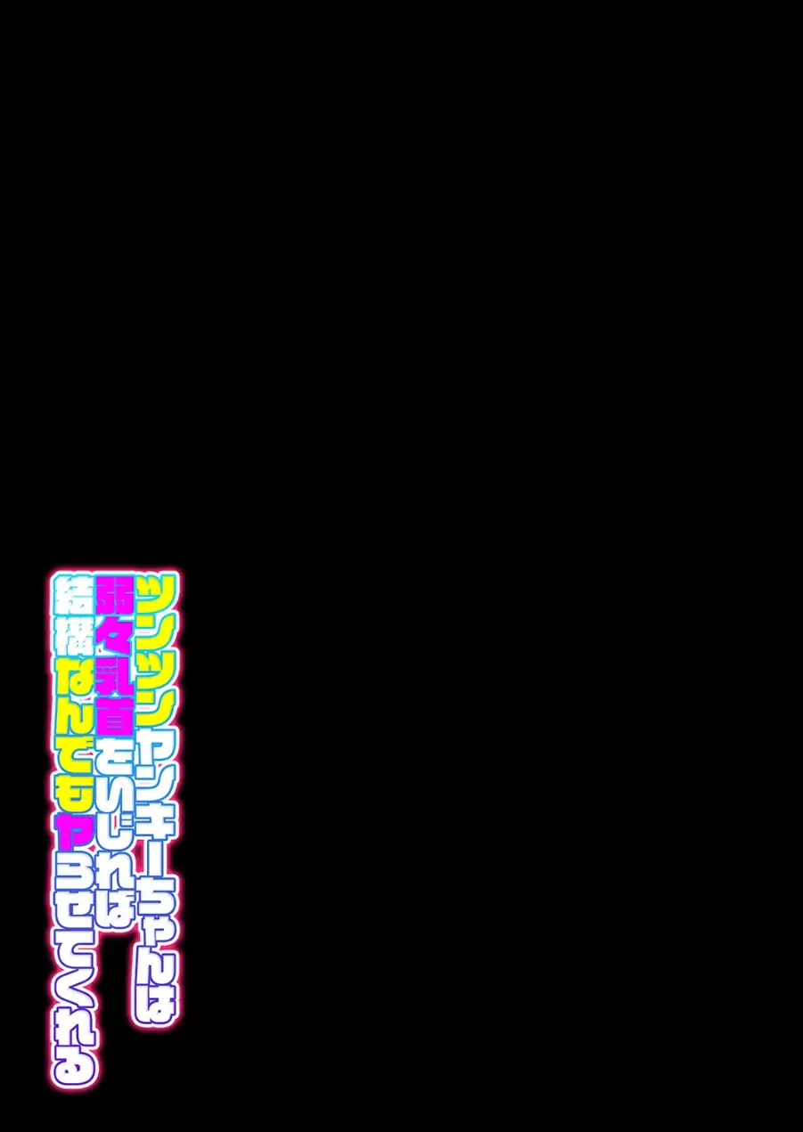 ツンツンヤンキーちゃんは弱々乳首をいじれば結構なんでもヤらせてくれる（単話） 試し読み 2ページ