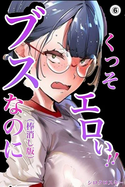 ブスなのにくっそエロい！！（単話）【棒消し修正版】（単話） 表紙