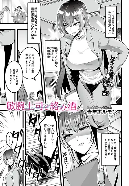 敏腕上司と絡み酒（単話） 表紙