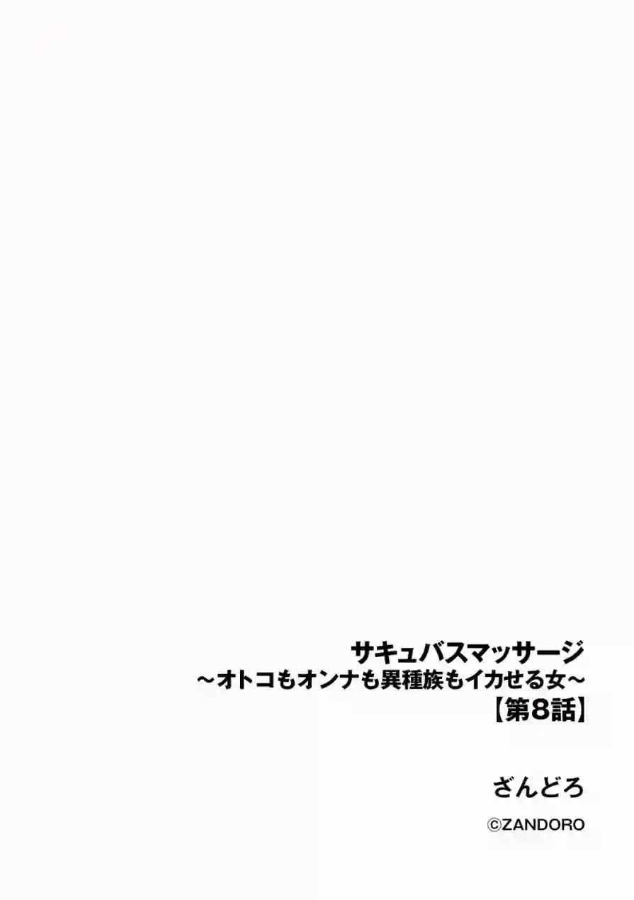 サキュバスマッサージ 〜オトコもオンナも異種族もイカせる女〜（単話） 試し読み 2ページ
