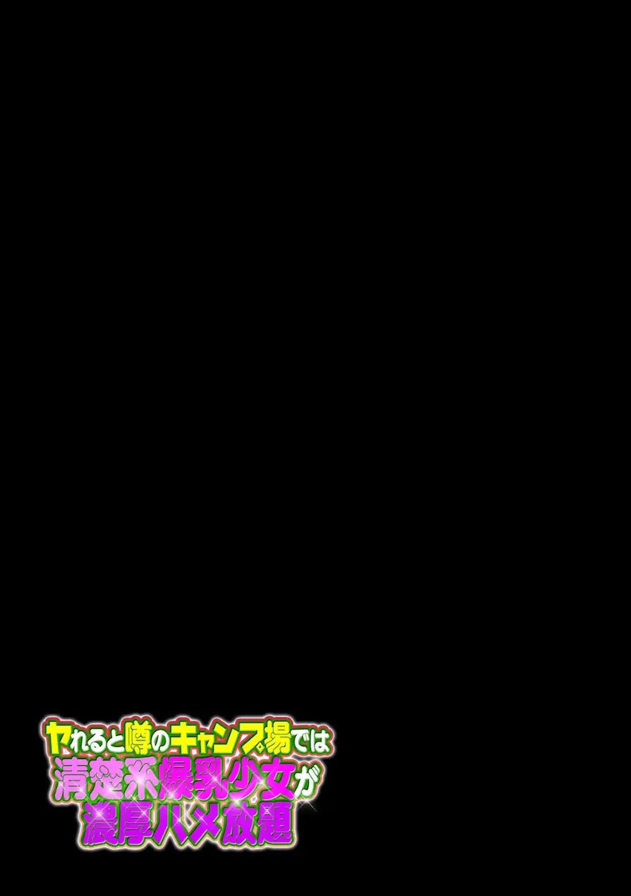ヤれると噂のキャンプ場では清楚系爆乳少女が濃厚ハメ放題（単話） 試し読み 2ページ
