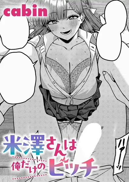 米澤さんは俺だけのビッチ（単話） 表紙