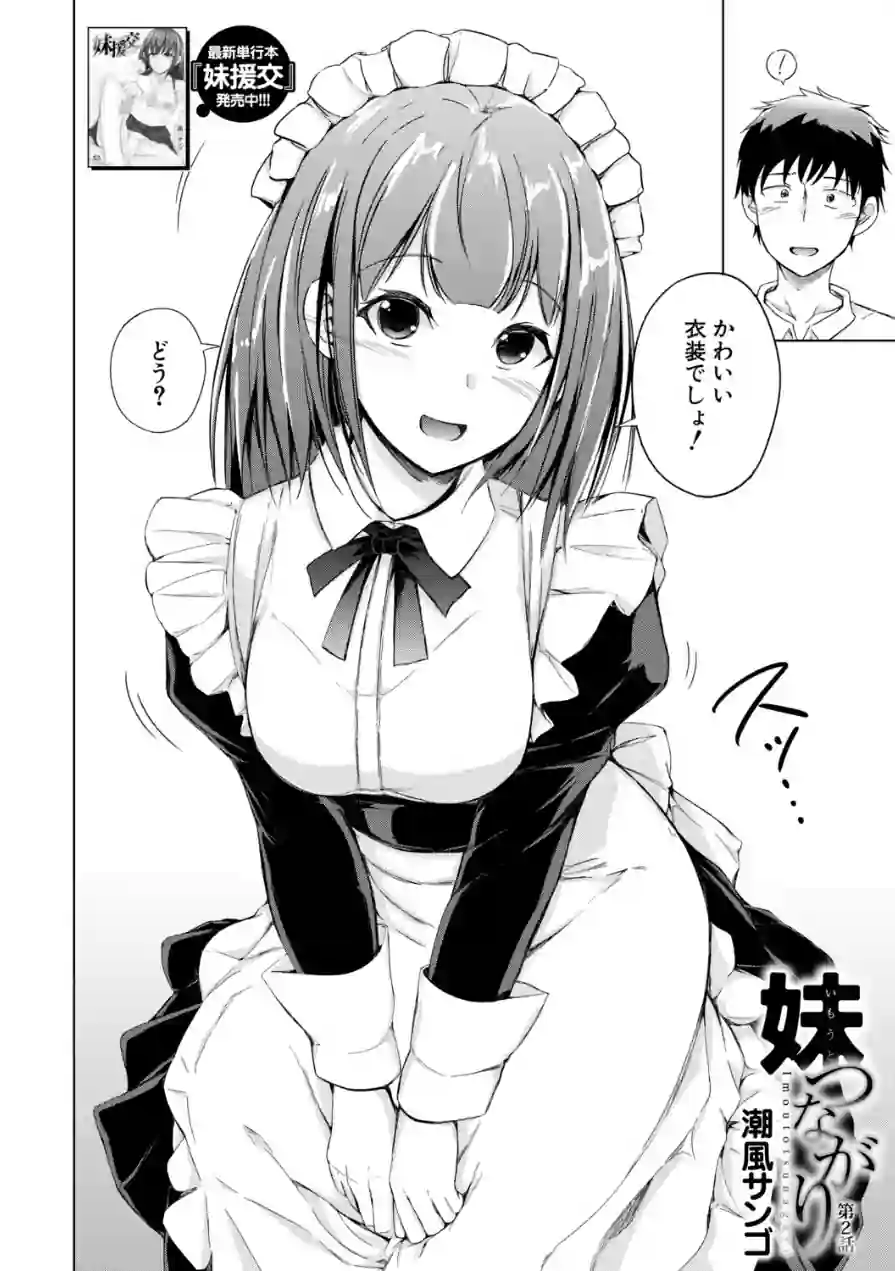 妹つながり（単話） 試し読み 2ページ