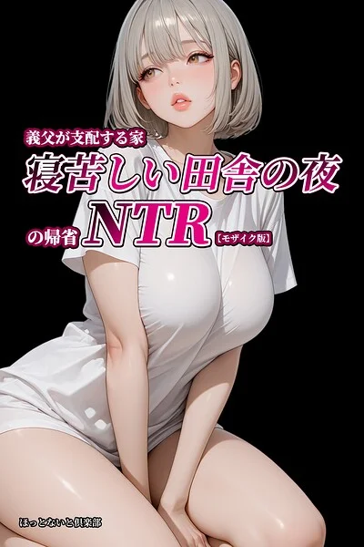 義父が支配する家・寝苦しい田舎の夜の帰省NTR【モザイク版】 表紙