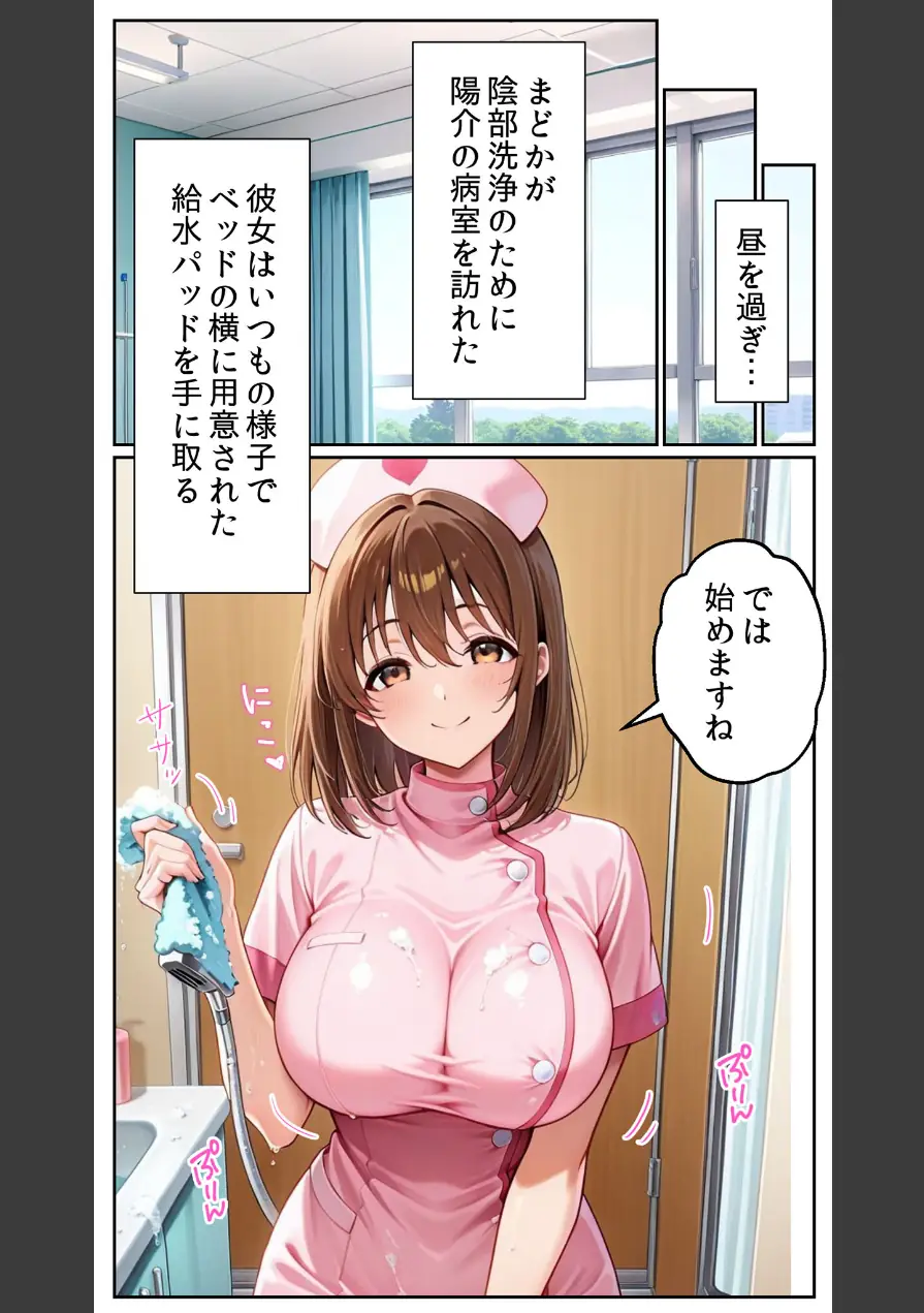 白衣の天使と背徳の病室 〜看護師まどかの禁断ケア〜 モザイク版 試し読み 10ページ
