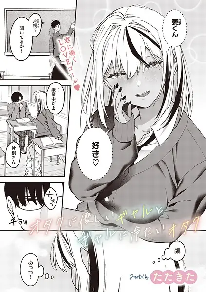 オタクに優しいギャルとギャルに冷たいオタク（単話） 表紙