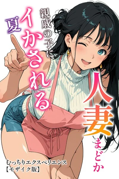 人妻まどか 親戚の子にイかされる夏【モザイク版】 表紙