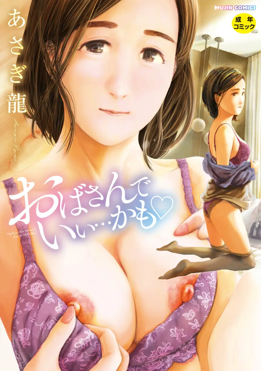 おばさんでいい…かも▽ 試し読み 1ページ