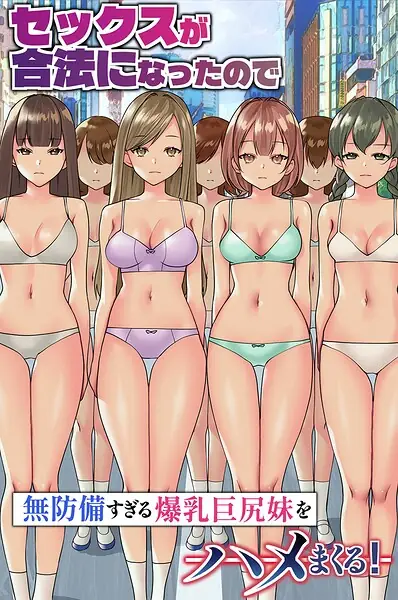 セックスが合法になったので無防備すぎる爆乳巨尻妹をハメまくる！（フルカラーコミック）（単話） 表紙