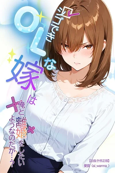 シゴできOLな嫁は俺と離婚をしたいようなのだが...？【白抜き修正版】（単話） 表紙
