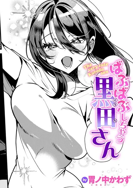 ばぶばぶしちゃう黒田さん（単話） 表紙