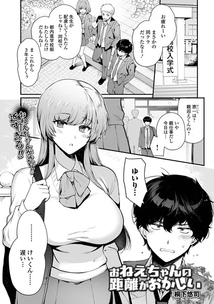 お姉ちゃんの距離がおかしい（単話） 表紙