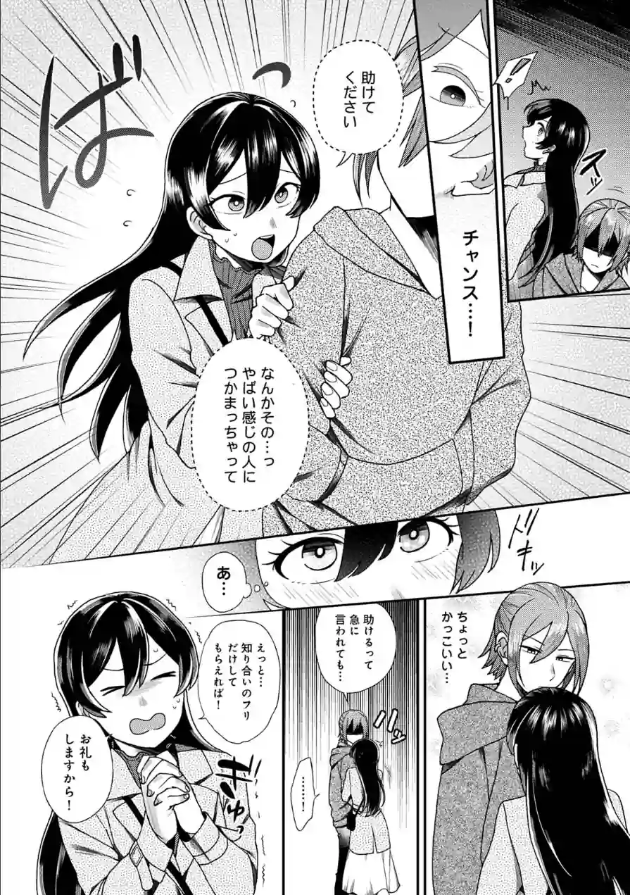 【単行本版】愛艶奇縁〜ニセ彼氏から始まるカンケイ〜 試し読み 9ページ