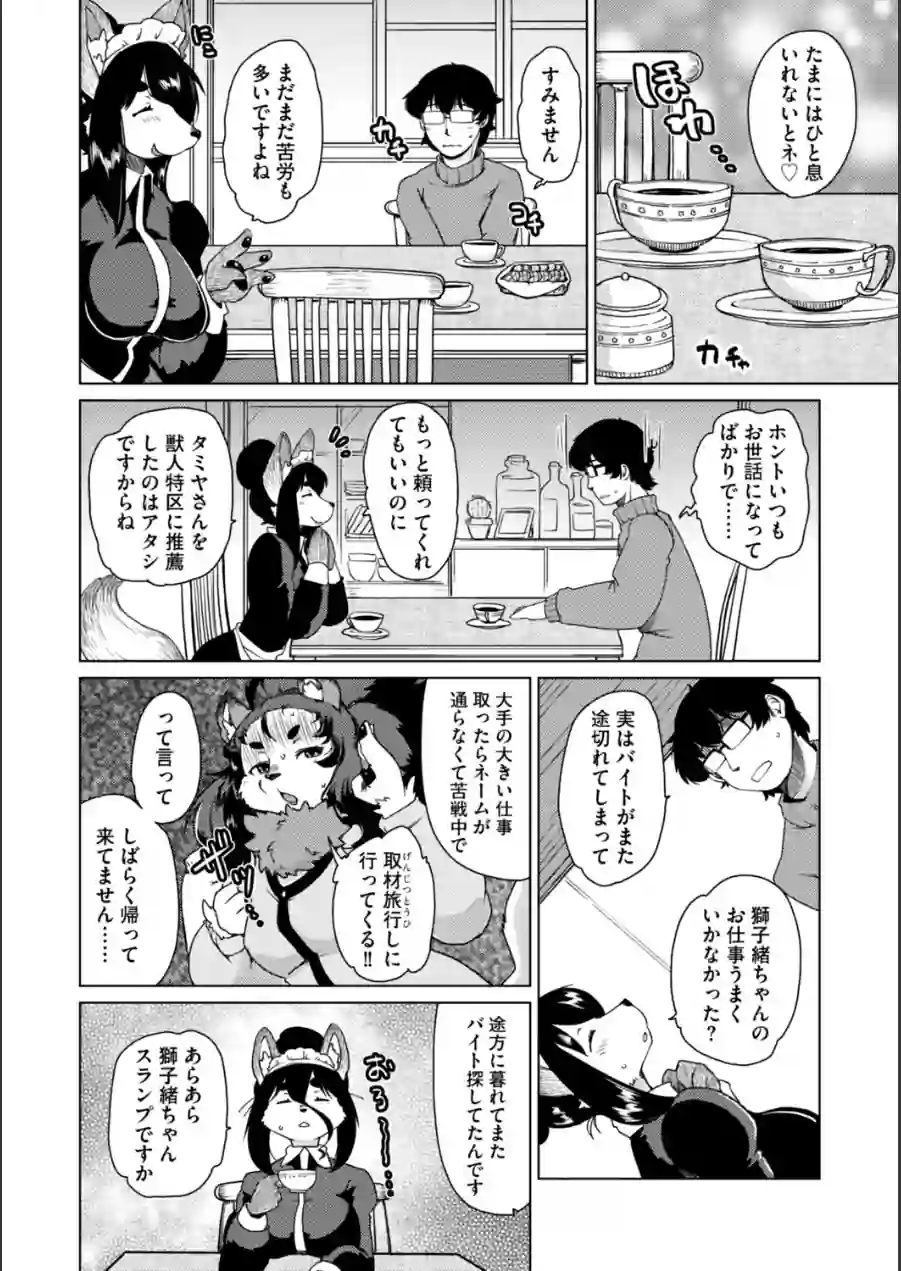 獣人アパート常春荘へようこそ！【完全版】 試し読み 18ページ