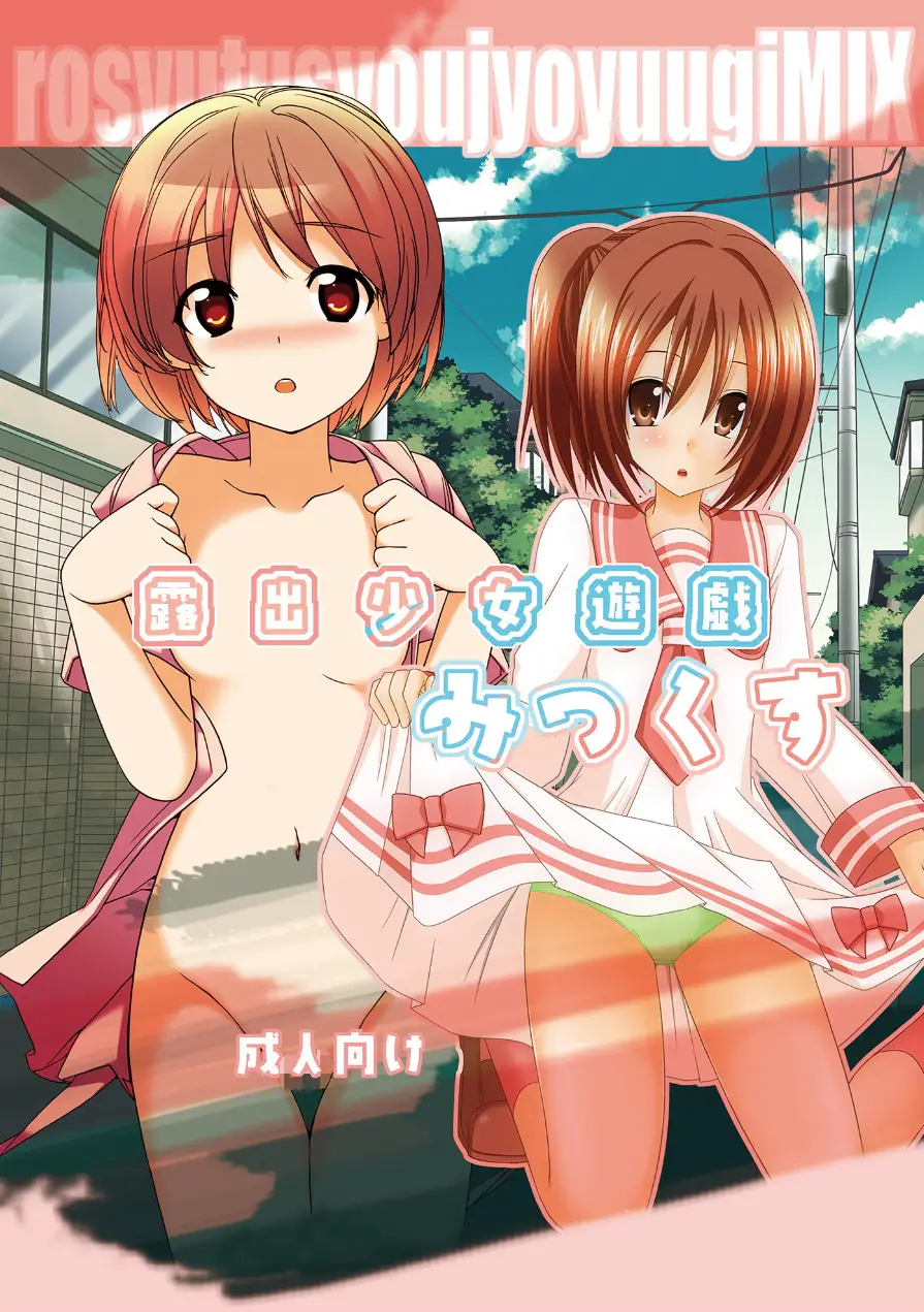 露出少女遊戯みっくす（単話） 試し読み 1ページ