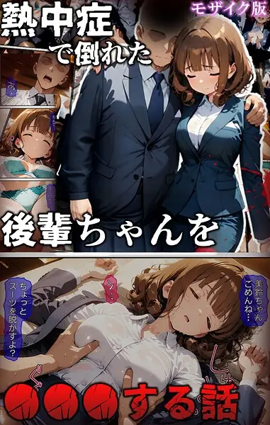 熱中症で倒れた後輩ちゃんを●●●する話 モザイク版 表紙