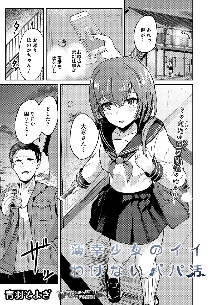 薄幸少女のイイわけないパパ活（単話） 試し読み 1ページ