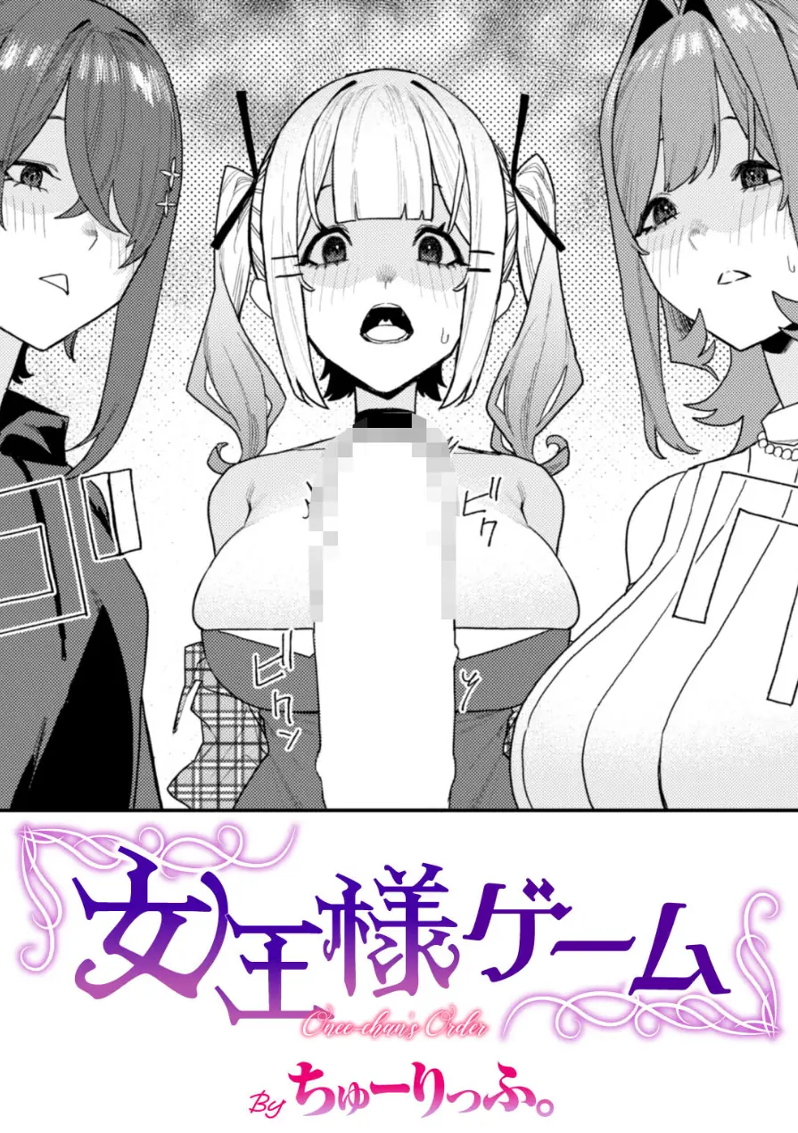 女王様ゲーム（単話） 試し読み 1ページ