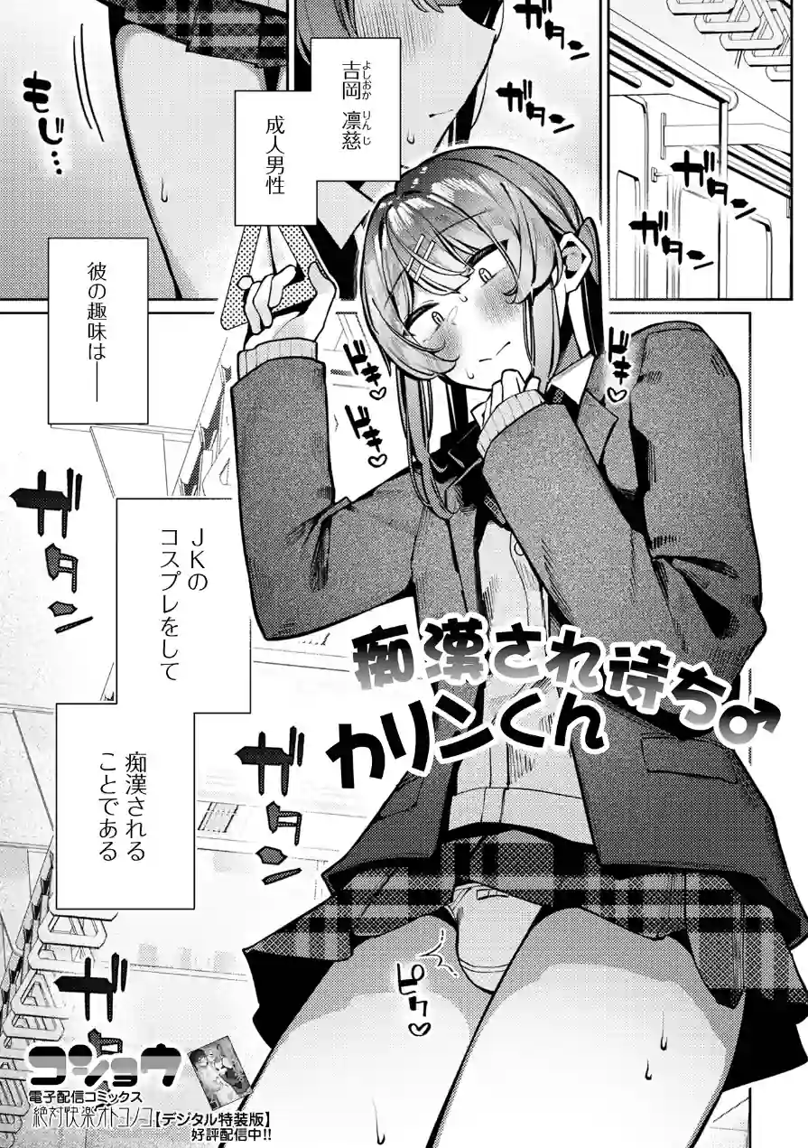 痴●され待ち♂カリンくん（単話） 試し読み 1ページ