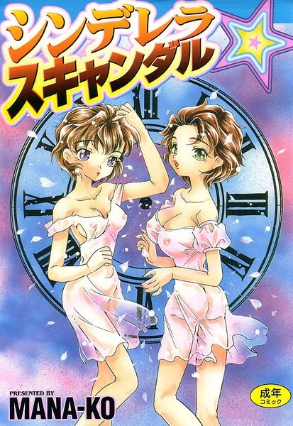 シンデレラ☆スキャンダル 表紙