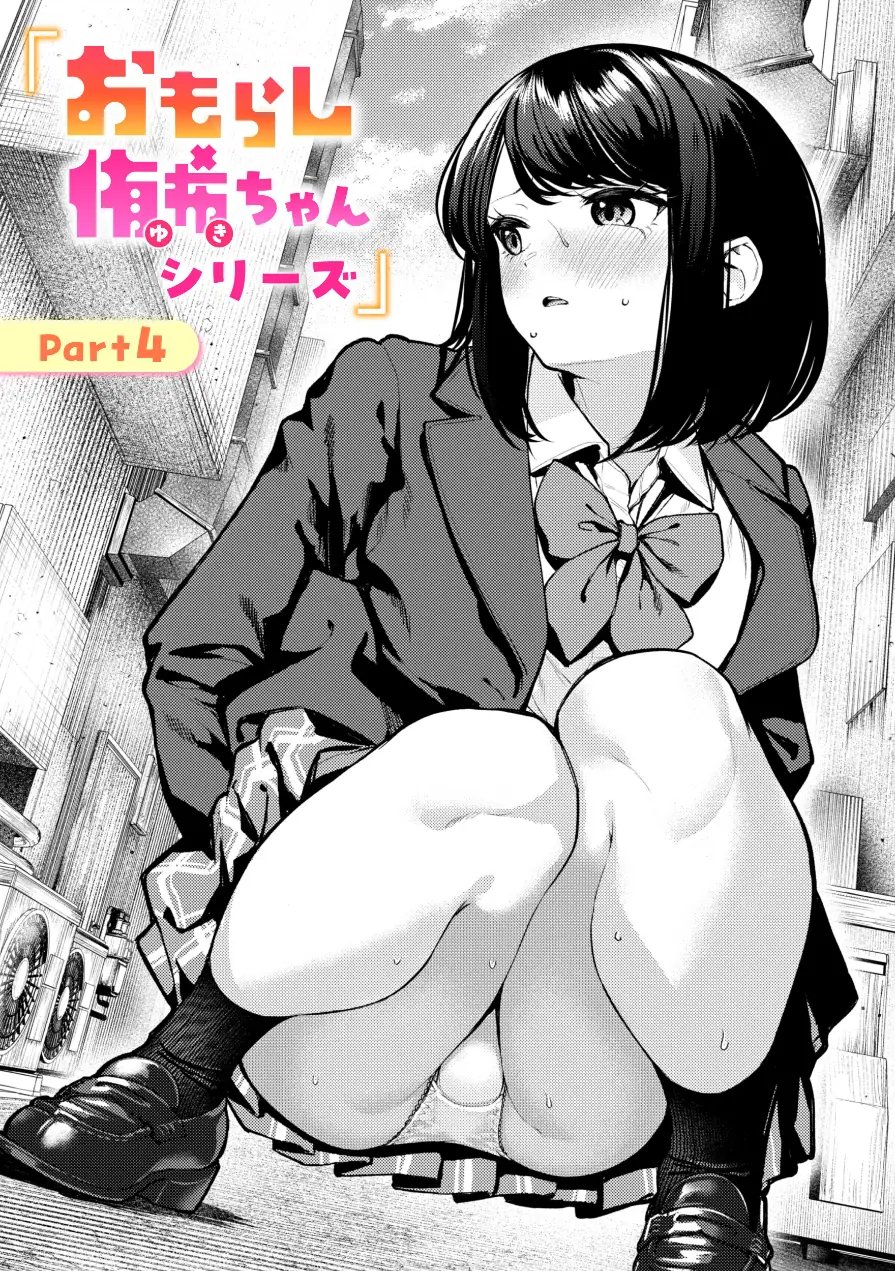 おもらし侑希ちゃんシリーズ（単話） 試し読み 1ページ