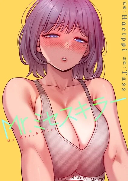 Mr.ミセスキラー【電子単行本版】 表紙