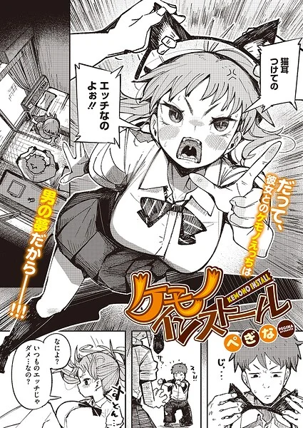 ケモノインストール（単話） 表紙
