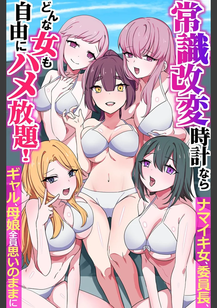 常識改変時計ならどんな女も自由にハメ放題！ナマイキ女、委員長、ギャル、母娘全員思いのままに（フルカラーコミック）（単話） 試し読み 1ページ