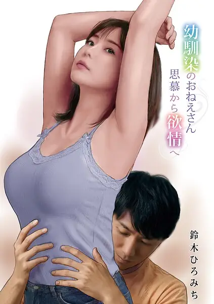 幼馴染のおねえさん思慕から欲情へ（単話） 表紙