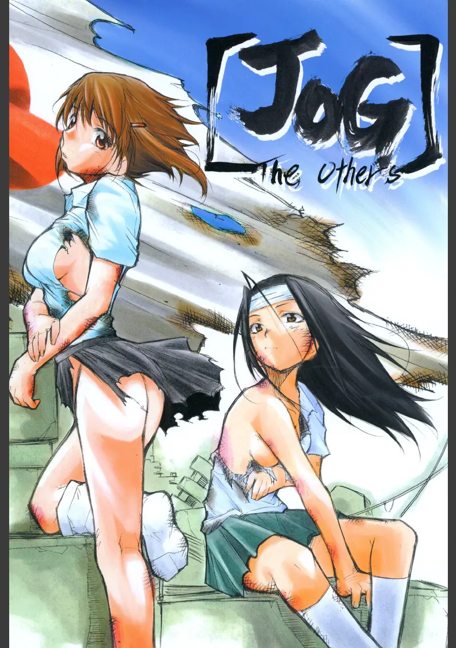 JOG The others 試し読み 1ページ